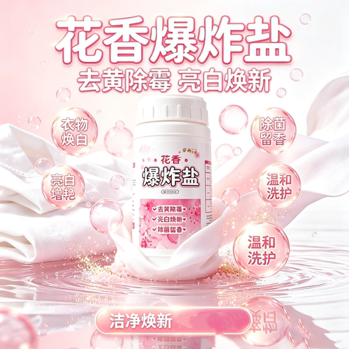 花香爆炸盐洗衣去渍增白去黄