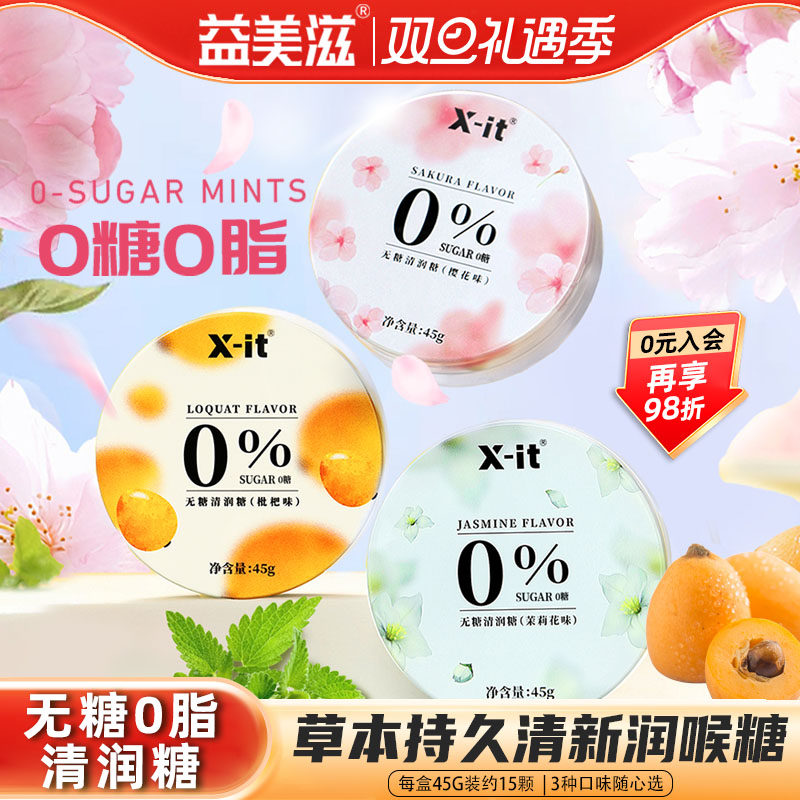 益美滋0糖0脂润喉糖护嗓子