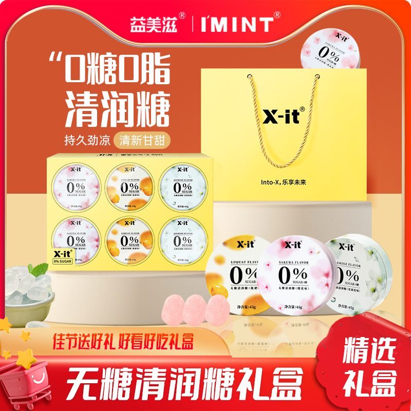 益美滋IMINT润喉糖礼盒送长辈送教师礼物实用高级感无糖清润糖