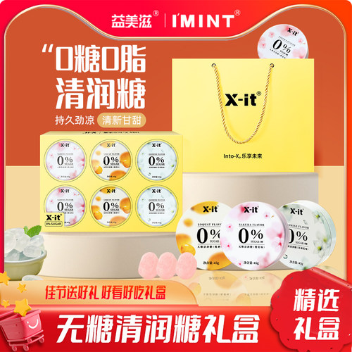 益美滋IMINT润喉糖礼盒送长辈送教师礼物实用高级感无糖清润糖
