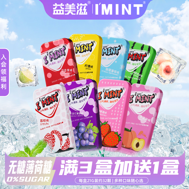 益美滋imint无糖薄荷糖清新口气