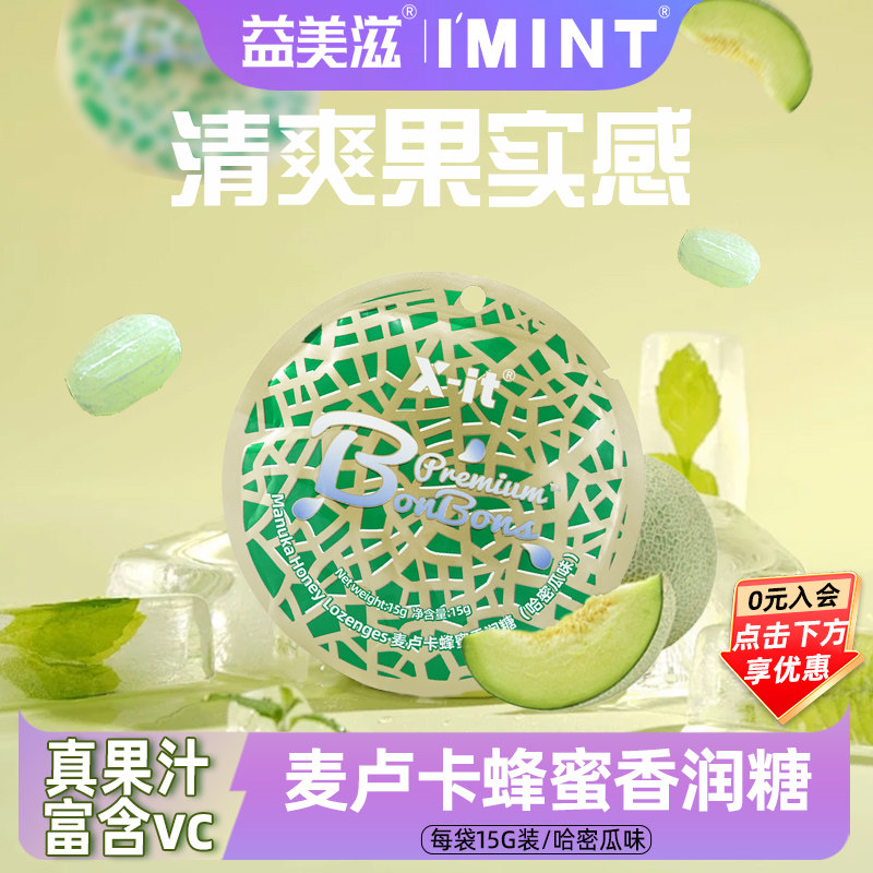 益美滋xit果汁香润糖麦卢卡蜂蜜富含vc香润糖袋装哈密瓜味U