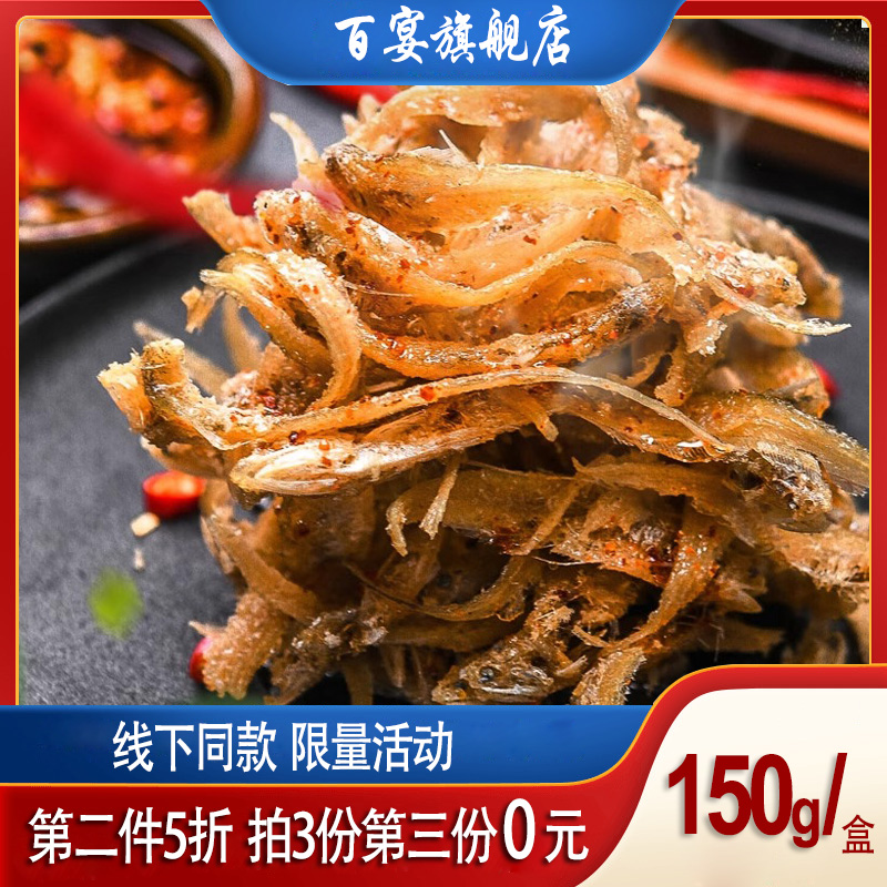 江蘇無錫特產(chǎn)百宴鳳尾魚150g盒裝油炸小魚干熱賣本地美食手禮零食