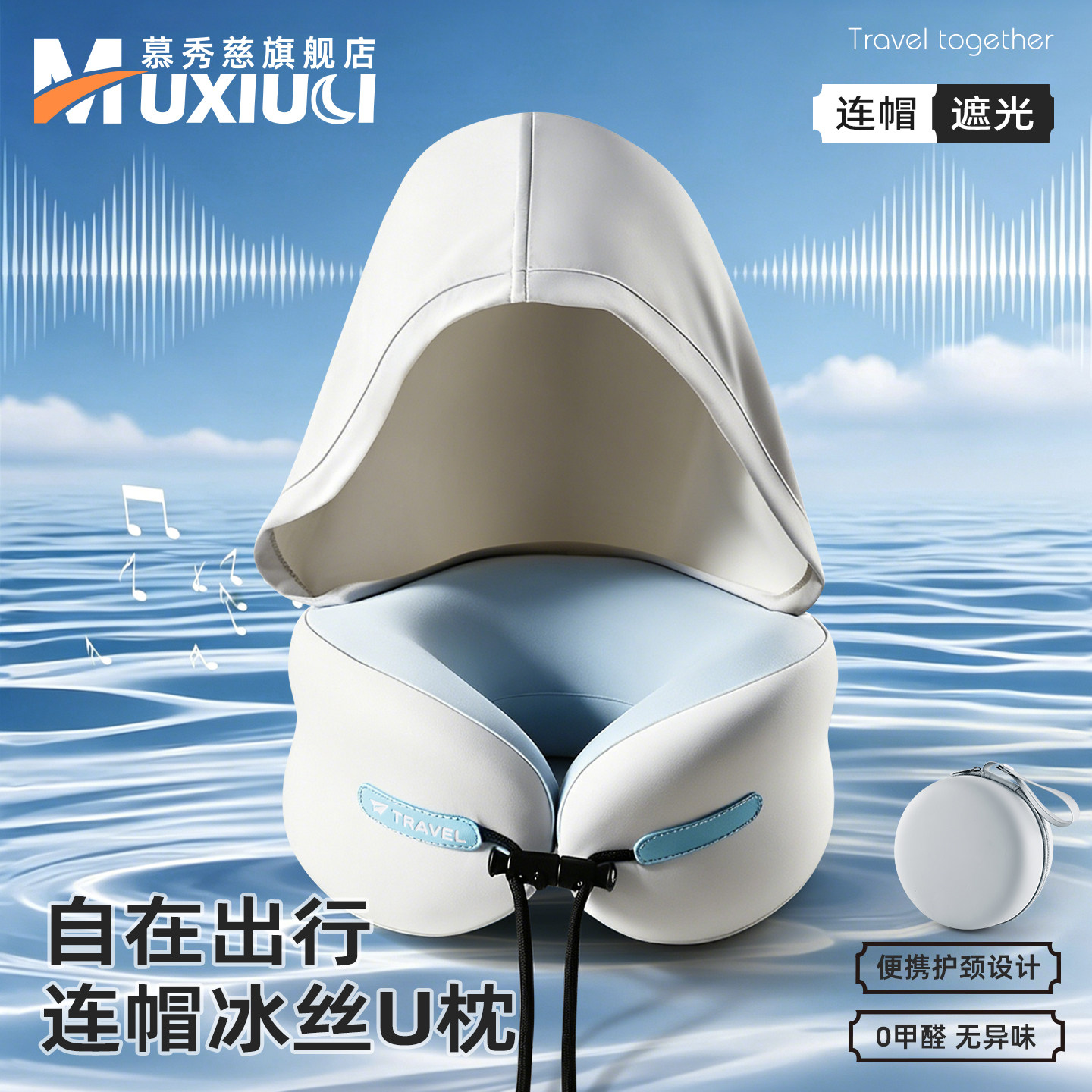 【连帽·自在出行】遮光U型枕图片