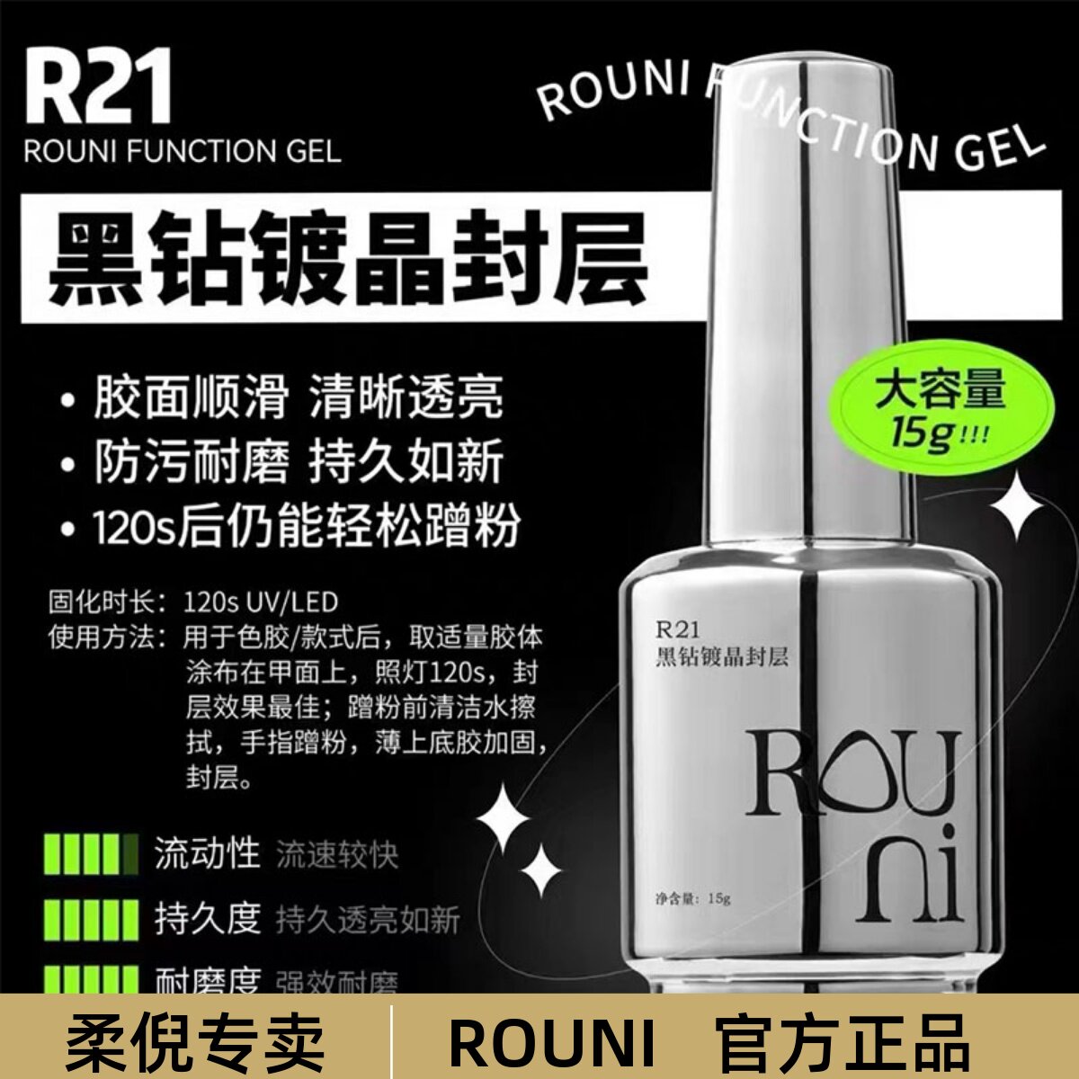 柔倪R21黑钻镀晶封层美甲加固胶图片