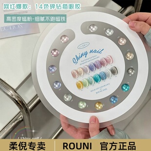 ROUNI柔倪新款彩虹糖碎钻猫眼甲油胶网红高密度细闪显白美甲专用