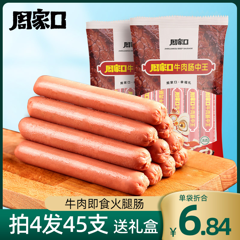 买4送1周家口牛肉火腿肠中王整箱