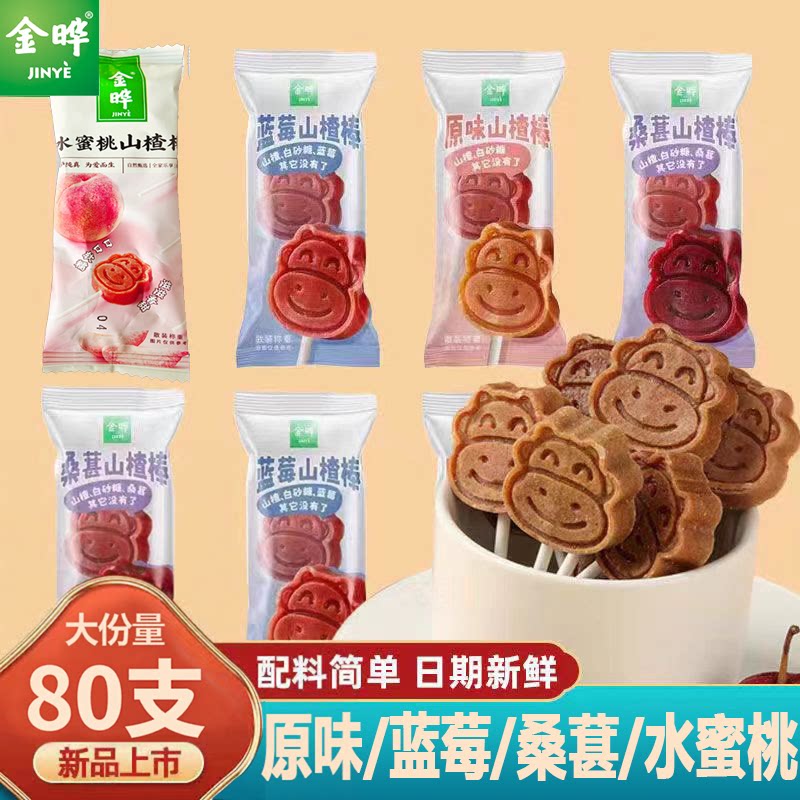 金晔小牛山楂棒棒糖散装独立小包原味蓝莓桑葚蜜饯儿童休闲零食