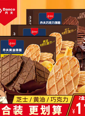 丹夫巧克力薄脆饼干43g黄油芝士薄脆饼下午茶点心办公室零食小吃