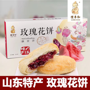 礼季 和玫瑰花饼山东特产鲜花饼中秋月饼糕点点心下午茶零食早餐