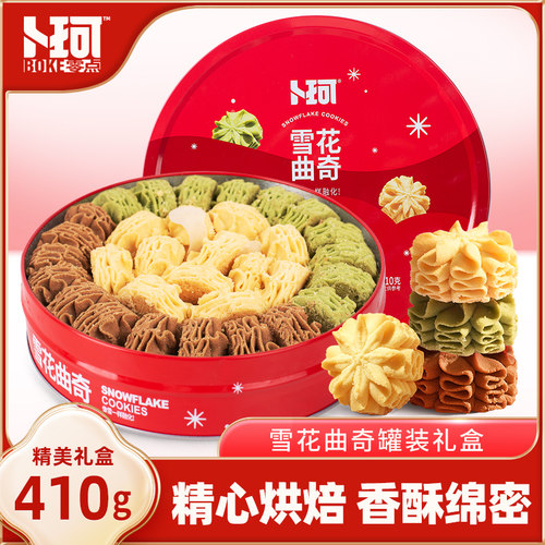 卜珂零点雪花曲奇410g铁罐礼盒装