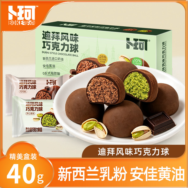 卜珂迪拜风味软曲奇巧克力球开心果味纯可可黑巧下午茶点心零食