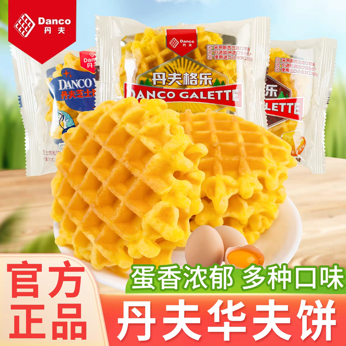 丹夫巧克力华夫饼原味黄油格乐华夫面包营养早餐代餐办公室零食
