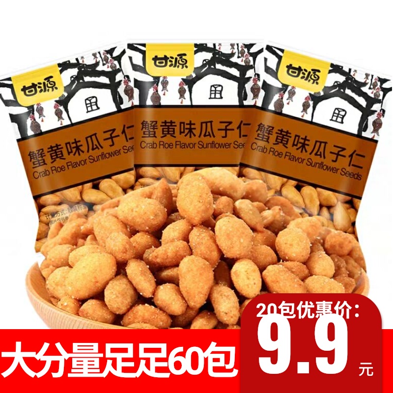 甘源牌蟹黄味瓜子仁60袋 牛肉松味葵花籽仁小袋包装散装零食小吃