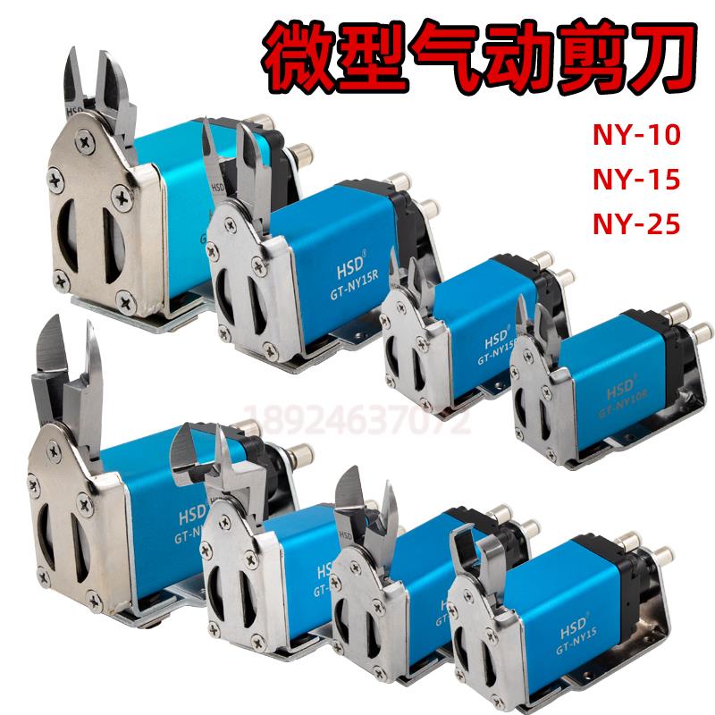 好速达HSD微型位移气动剪刀 NY10/15/25自动化注塑机水口气动剪钳