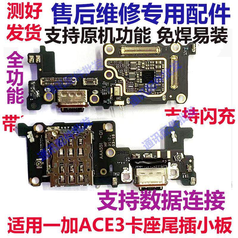 适用于 于一加ACE3充电尾插送话器话筒显示卡槽卡座小板手机排线