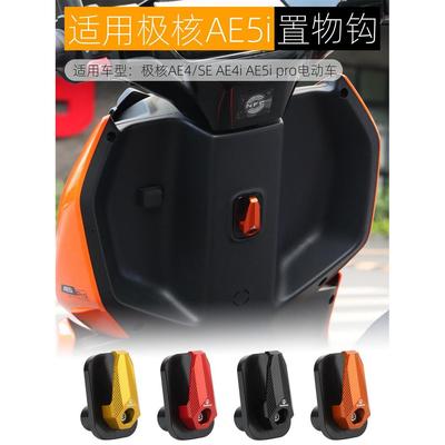 适用极核AE4i挂钩铝合金改装电动车AE5i pro前置挂物钩头盔勾配件
