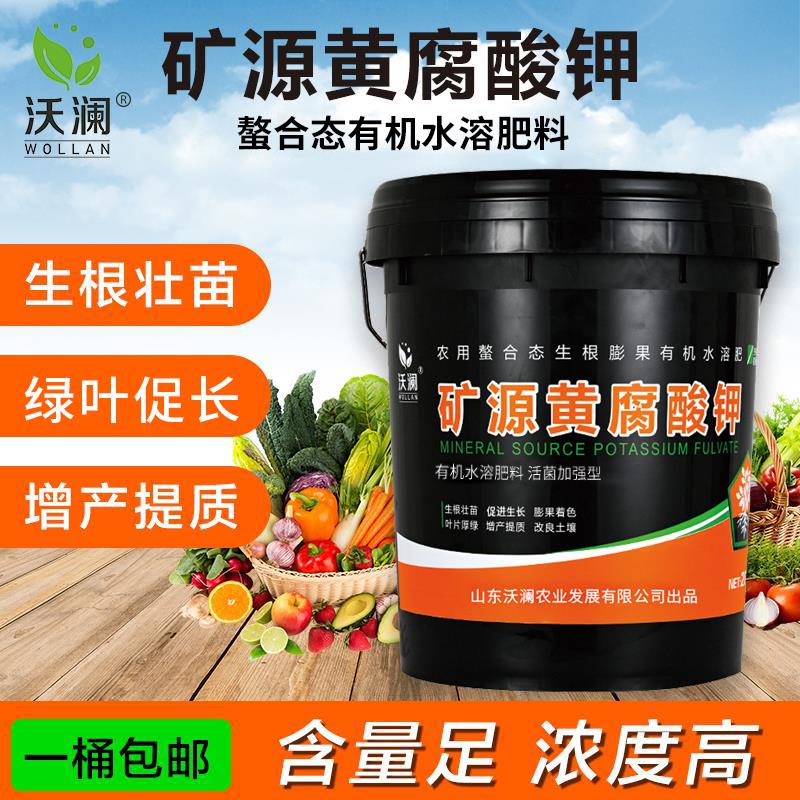 矿源黄腐酸钾水溶肥料冲施肥桶装正品生根壮苗果树蔬菜微生物菌剂