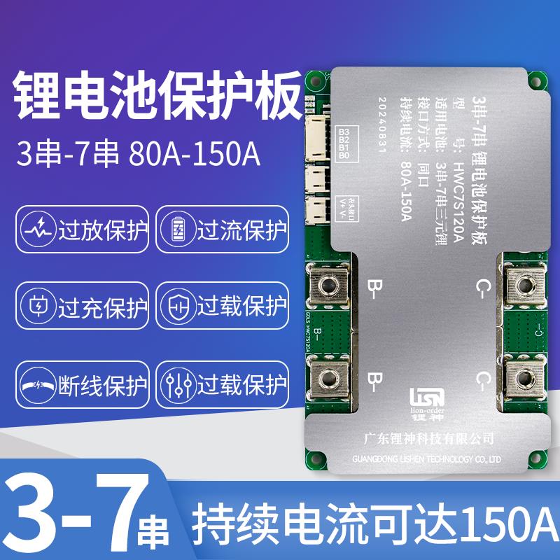 锂神3-7串25V55V叉车锂电池保护板大电流BMS80A-120A