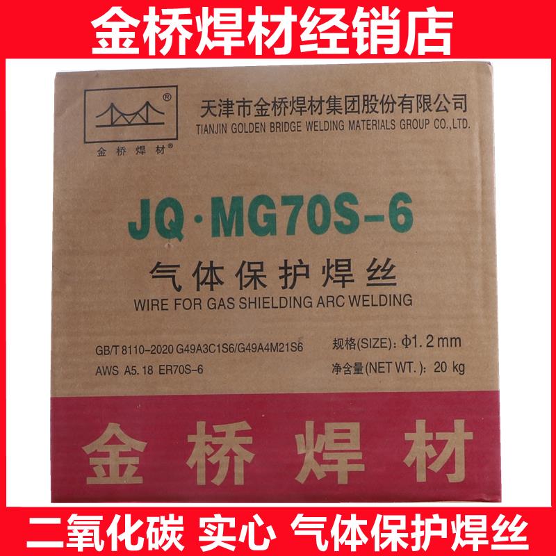 金桥焊材JQ.MG70S-6实心碳钢气保焊丝 ER50-6钢结构二保焊丝1.2mm