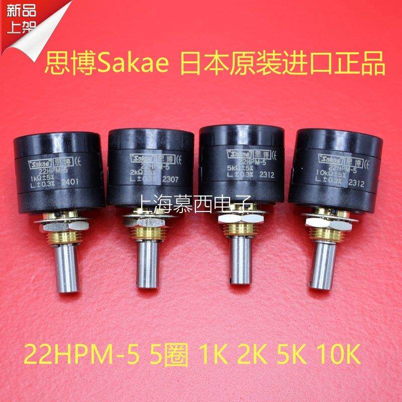 22HPM-5 1K 2K 5K 10K 日本原装进口 思博sakae 精密5圈电位器