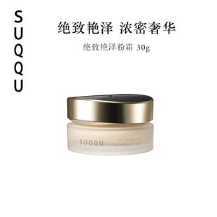 SUQQU绝致艳泽粉霜30g保湿 粉底液遮瑕持妆光泽高级金粉霜