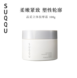 SUQQU晶采立體按摩霜 肌膚紅潤緊致線條輪廓自然