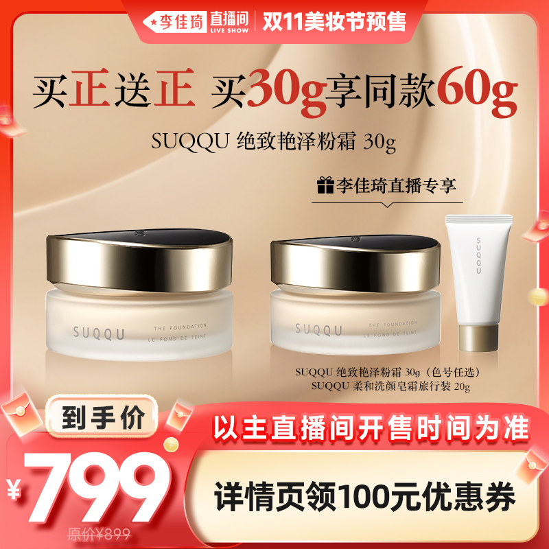 【李佳琦直播间美妆节付定金】SUQQU绝致艳泽粉霜30g买正装送正装