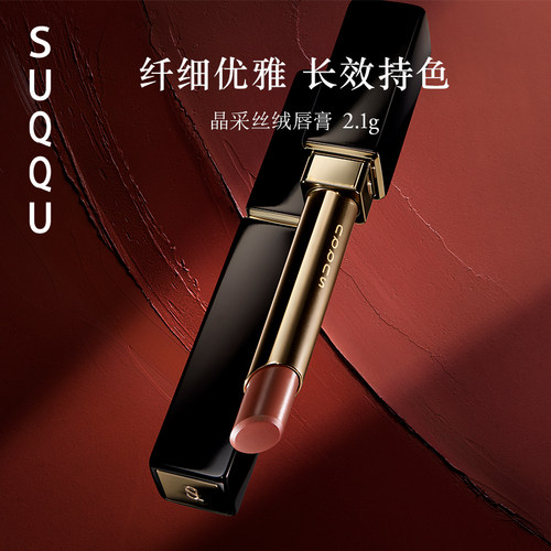 SUQQU晶采丝绒唇膏持色优雅口红 膏体需搭唇膏壳官方正品日本