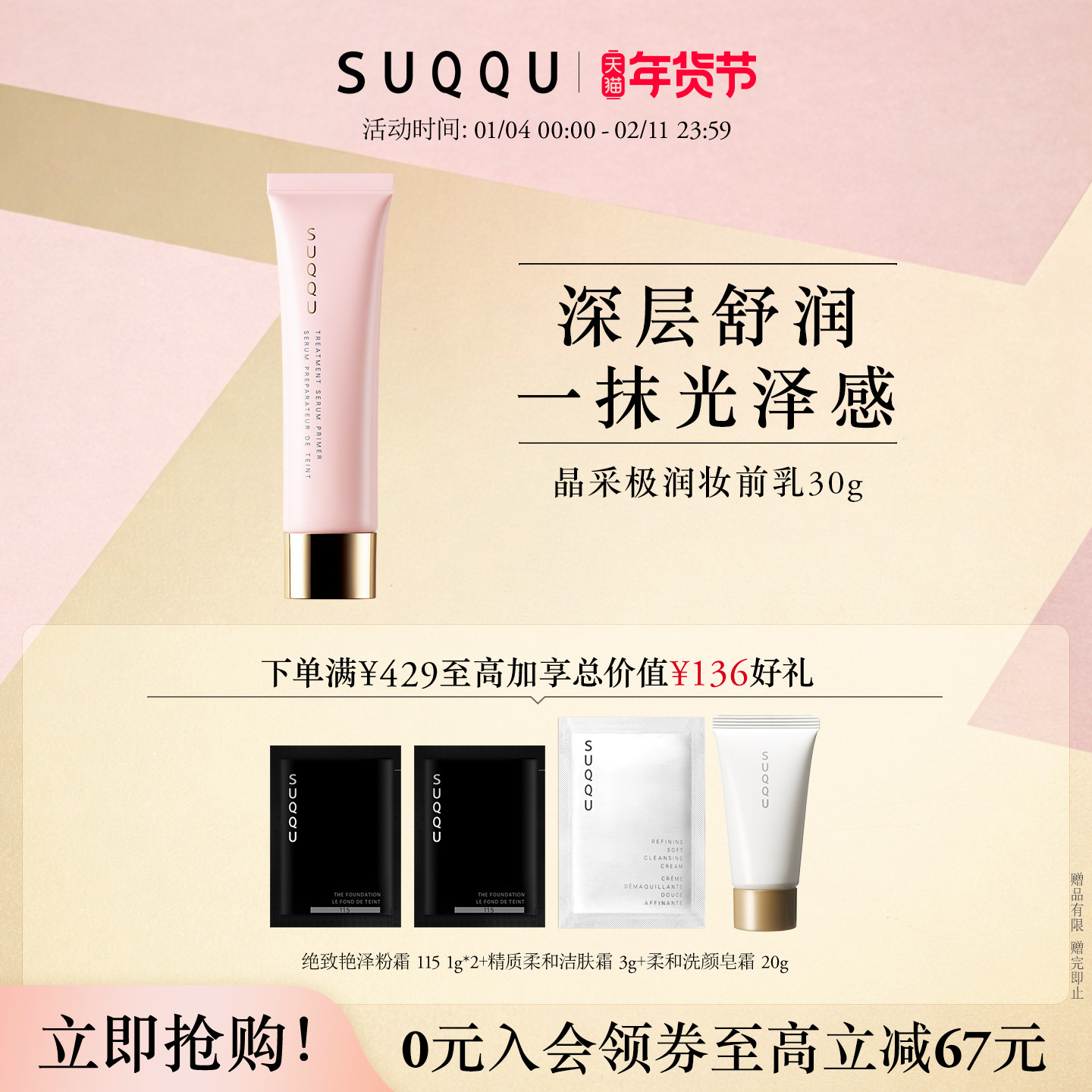 SUQQU晶采极润妆前乳30g隔离乳打底提亮保湿遮瑕隔离霜日本官方,彩妆/香水/美妆工具,隔离/妆前/素颜霜,淘宝优惠券,粉丝福利购,淘宝优惠卷