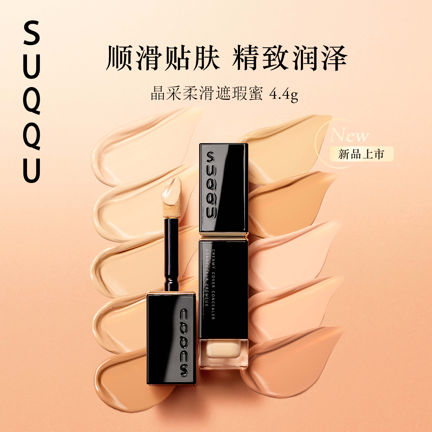 【新品】SUQQU晶采柔滑遮瑕蜜滋润贴肤遮盖黑眼圈遮痘痘保湿顺滑