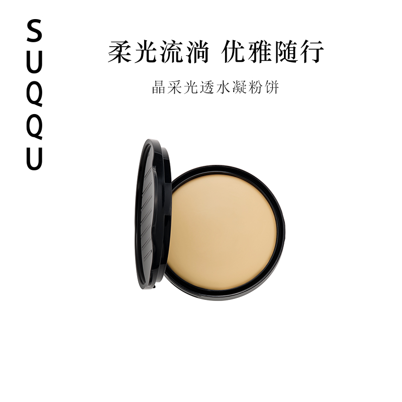 SUQQU日本晶采光透水凝粉饼