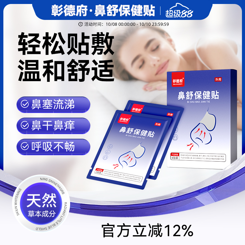 彰德府鼻舒贴京德府宁德府鸣得福冰得福鼻通贴鼻舒保健贴