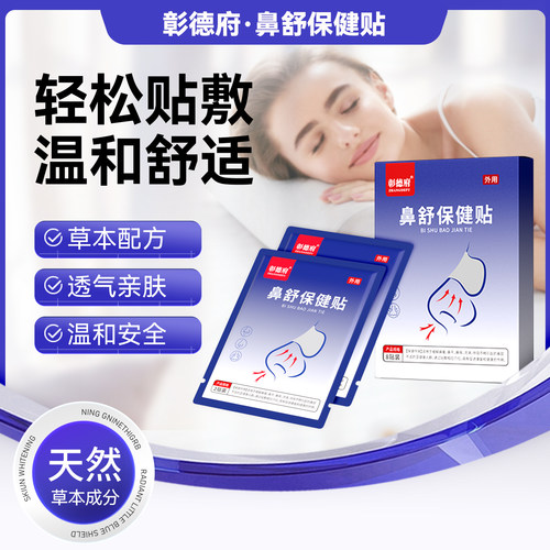 彰德府鼻舒贴京德府鸣德府冰德府鼻通贴鼻舒保健贴