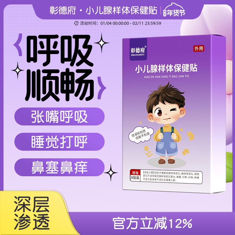 彰德府腺样体贴星德府光德府华心德府朱中德府儿童腺样体保健贴,婴童用品,宝宝防胀气贴/肚脐贴/鼻通贴,淘宝优惠券,粉丝福利购,淘宝优惠卷