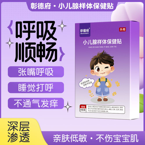 彰德府腺样体贴星德府华德府儿童腺样体保健贴