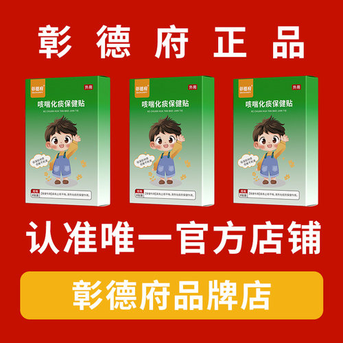 彰德府张得福月德府云德府小儿儿童宝宝夜咳干咳