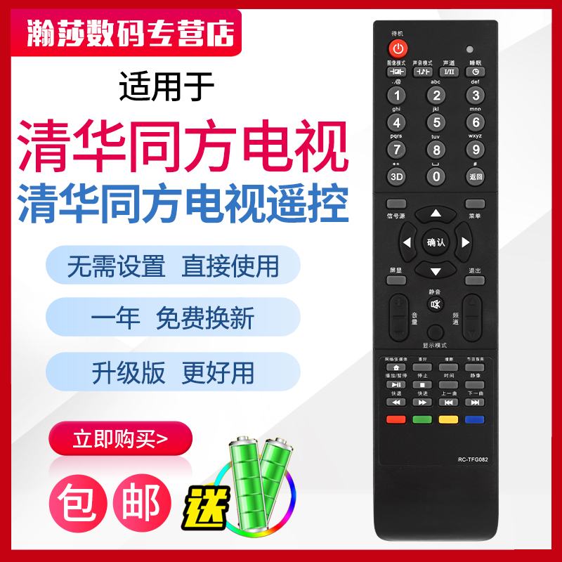 适用于thtf 清华同方电视遥控器 rc-tfg082 通用 079/072a/075a/066a