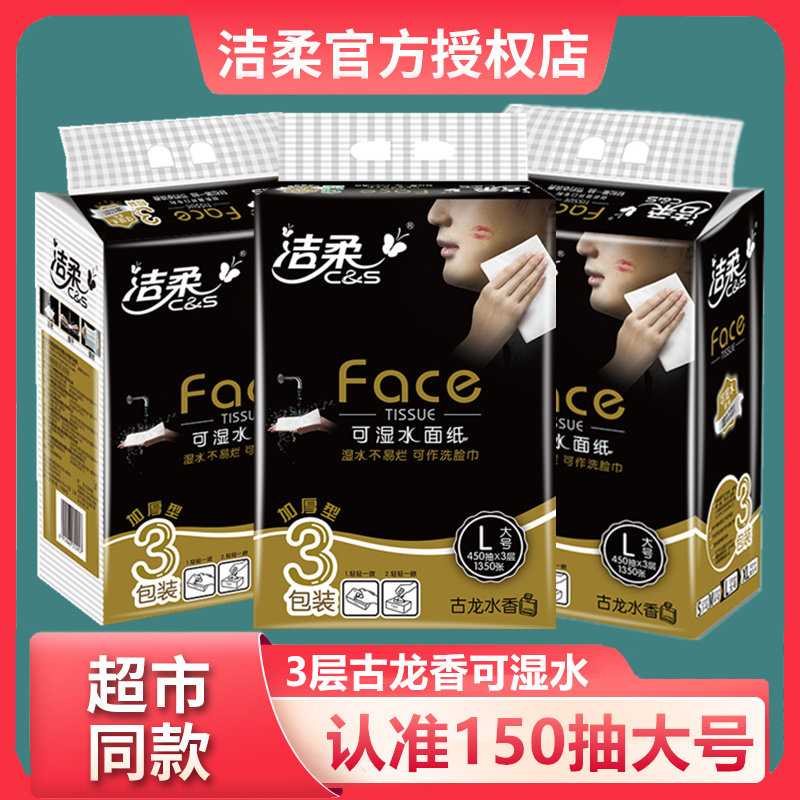 洁柔抽纸家用实惠装整箱150抽可湿水纸巾古龙香家用餐巾纸大尺寸