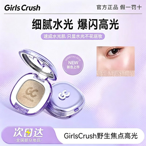 girlscrush高光膏gc水光浴眼影修容提亮girlscursh水光肌