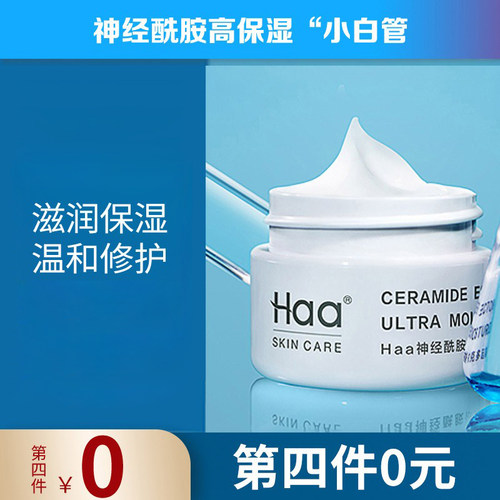 haa神经酰胺小面霜补水保湿
