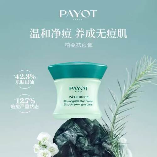 伊能静推荐！Payot祛痘膏祛痘凝胶精华催熟膏温和净痘舒缓修护