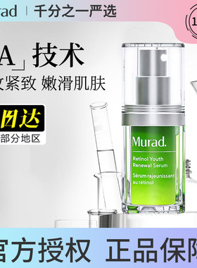 【纯交个朋友】Murad慕拉得A醇精华15ml视黄醇面部精华晚A