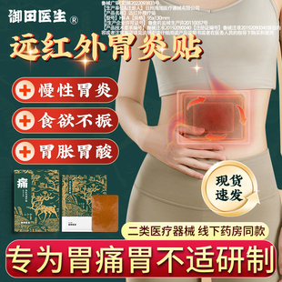 御田医生胃炎贴正宗胃肠炎贴急慢性肠炎辅助治疗胃痛胃胀打嗝膏药