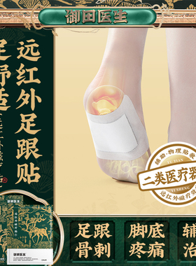 御田医生足跟疼痛远红外消炎止痛贴理疗筋骨膏贴脚后跟骨骨刺专用