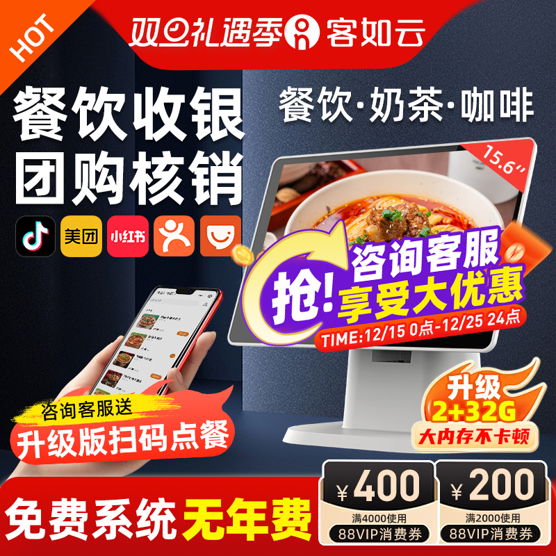 客如云收银机一体机餐饮收银机超市饭店收银机水果称重扫码点餐 抖音核销美团外卖收银系统管理一体机 收款机
