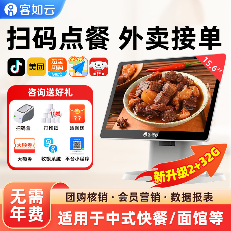 【中式快餐/面馆】客如云收银机一体机餐饮收银机收银机扫码点餐团购核销美团外卖收银系统管理一体机 收款机