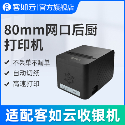 客如云厨房自动切餐厅厨房打印机