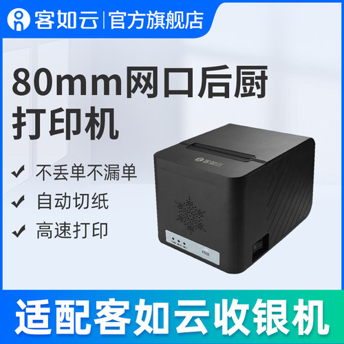 客如云厨房自动切餐厅厨房打印机