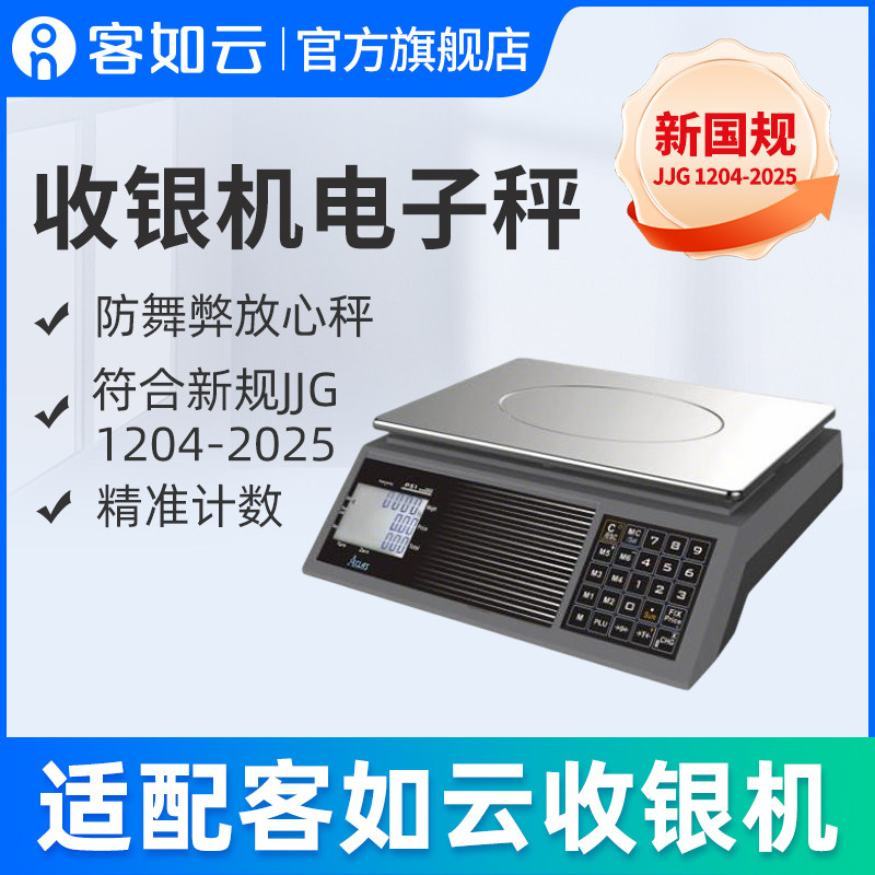 客如云红云收银机一体机电子秤称重称配件